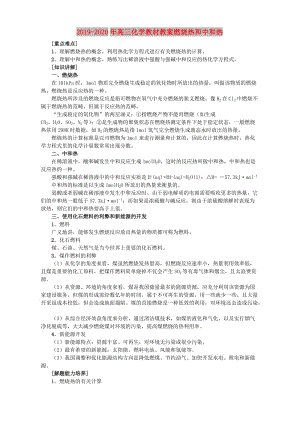 2019-2020年高三化學(xué)教材教案燃燒熱和中和熱.doc