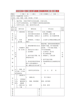 2019-2020年高一體育與健康 快速跑考核（50米）教案.doc