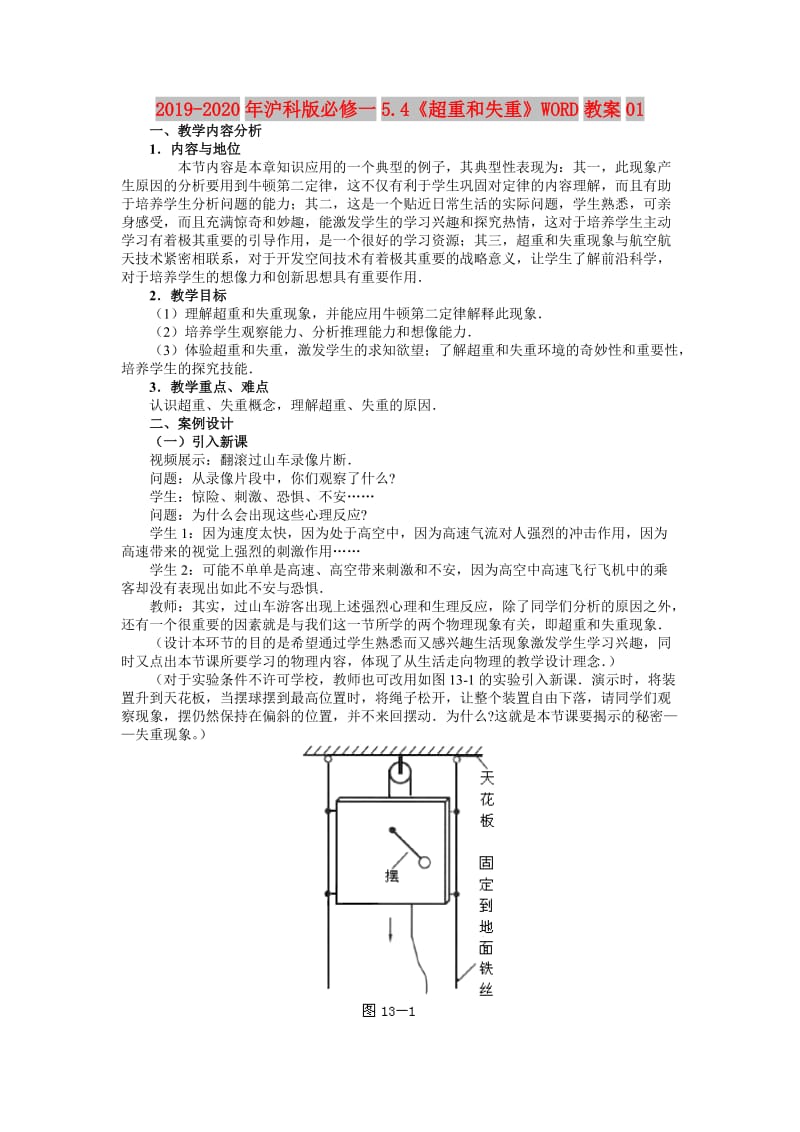 2019-2020年沪科版必修一5.4《超重和失重》WORD教案01.doc_第1页