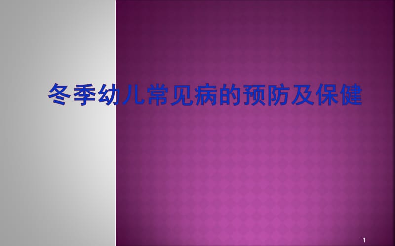 冬季幼儿常见病的预防及保健ppt课件_第1页