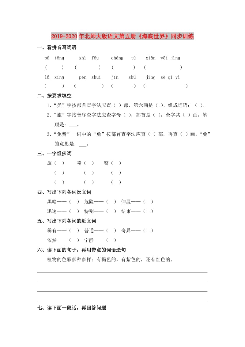 2019-2020年北师大版语文第五册《海底世界》同步训练.doc_第1页