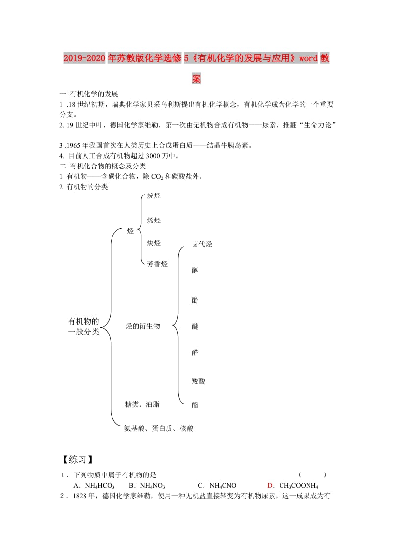 2019-2020年苏教版化学选修5《有机化学的发展与应用》word教案.doc_第1页