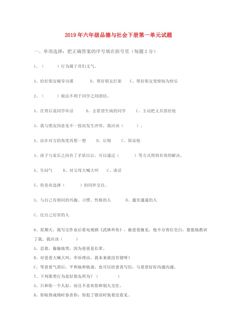 2019年六年级品德与社会下册第一单元试题.doc_第1页