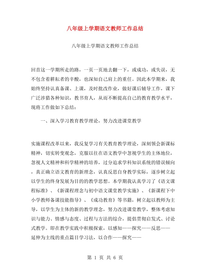 八年级上学期语文教师工作总结.doc_第1页