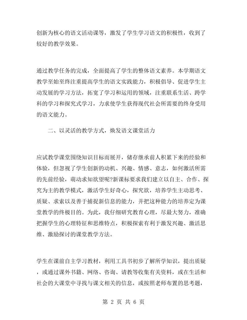 八年级上学期语文教师工作总结.doc_第2页