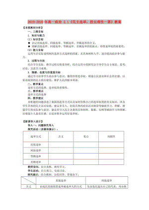 2019-2020年高一政治 2.1《民主選舉：投出理性一票》教案.doc