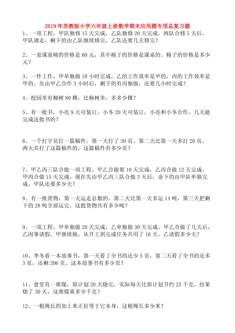 2019年苏教版小学六年级上册数学期末应用题专项总复习题.doc_第1页