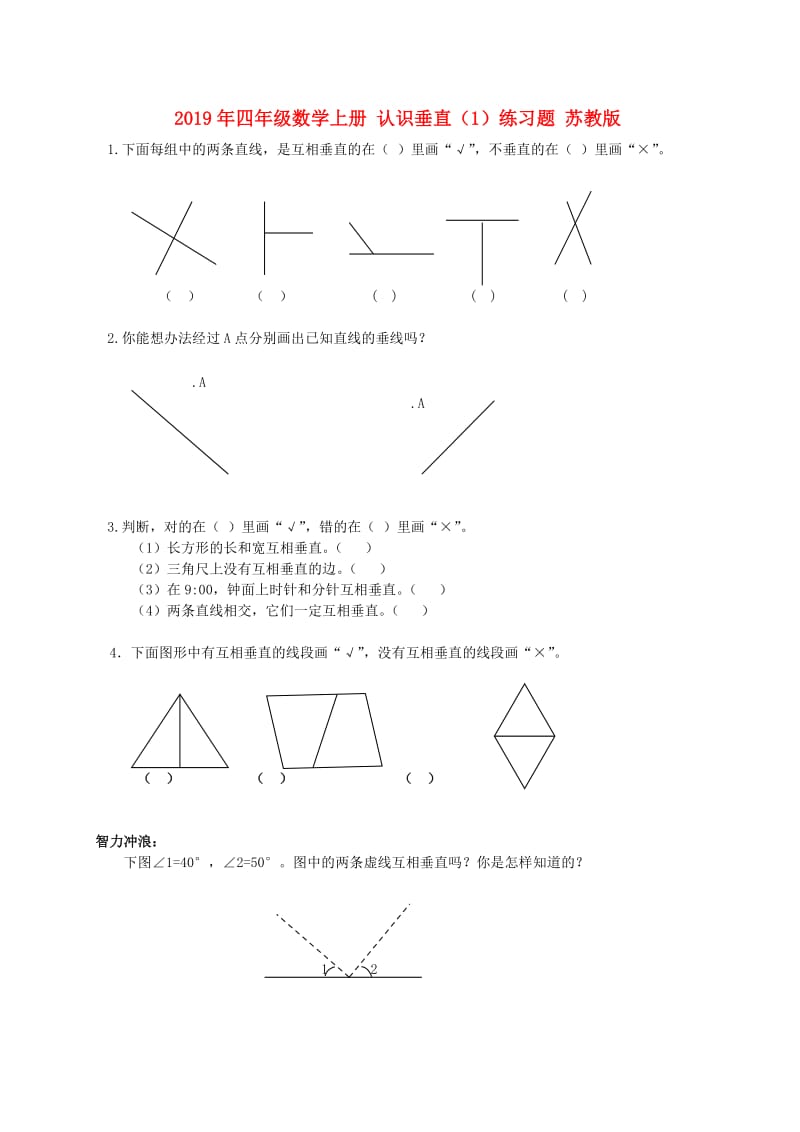 2019年四年级数学上册 认识垂直（1）练习题 苏教版.doc_第1页