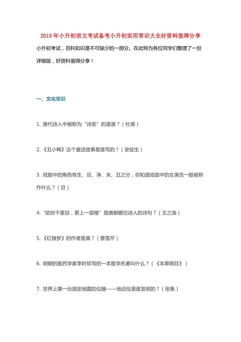 2019年小升初语文考试备考小升初实用常识大全好资料值得分享.doc_第1页