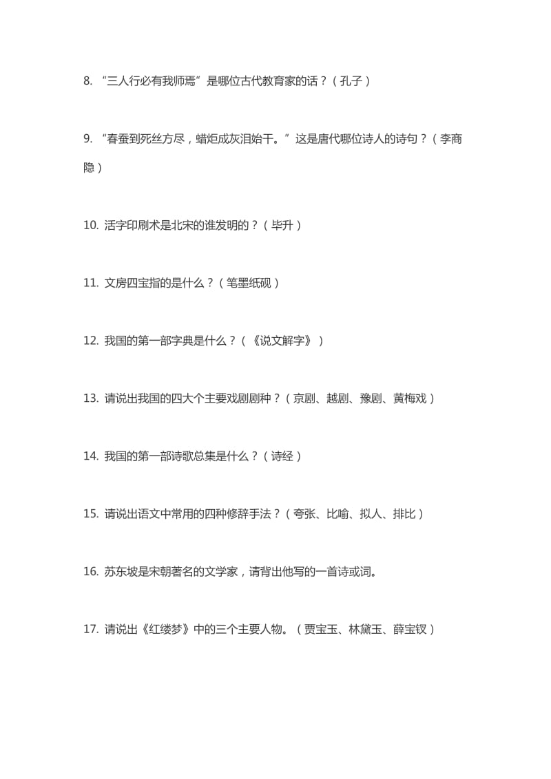 2019年小升初语文考试备考小升初实用常识大全好资料值得分享.doc_第2页