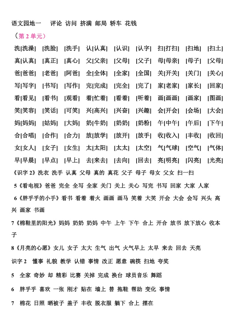 2019年人教版语文一年级下册各单元.全部生字组词.doc_第2页