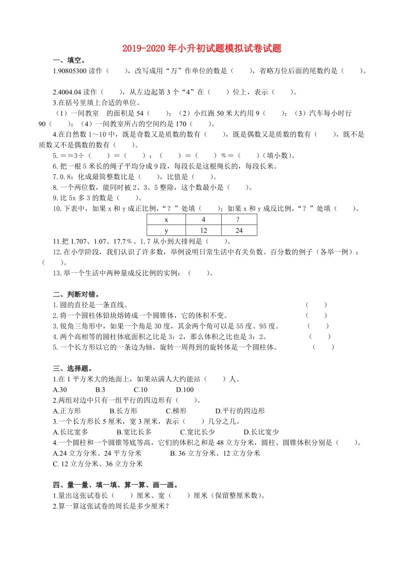 2019-2020年小升初试题模拟试卷试题.doc_第1页