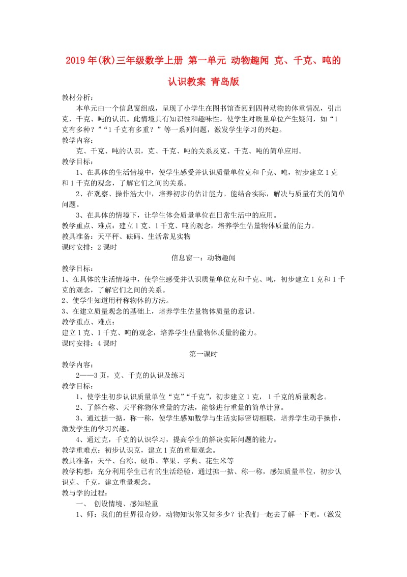 2019年(秋)三年级数学上册 第一单元 动物趣闻 克、千克、吨的认识教案 青岛版.doc_第1页