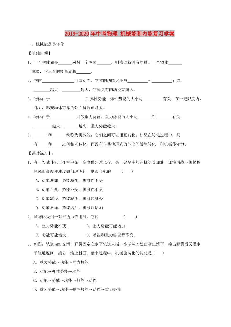 2019-2020年中考物理 机械能和内能复习学案.doc_第1页