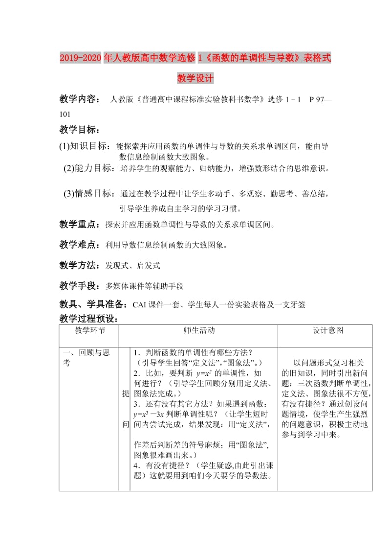 2019-2020年人教版高中数学选修1《函数的单调性与导数》表格式教学设计.doc_第1页