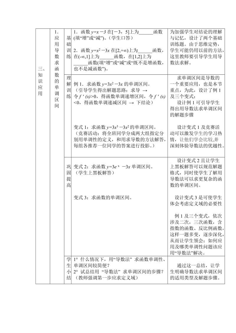 2019-2020年人教版高中数学选修1《函数的单调性与导数》表格式教学设计.doc_第3页