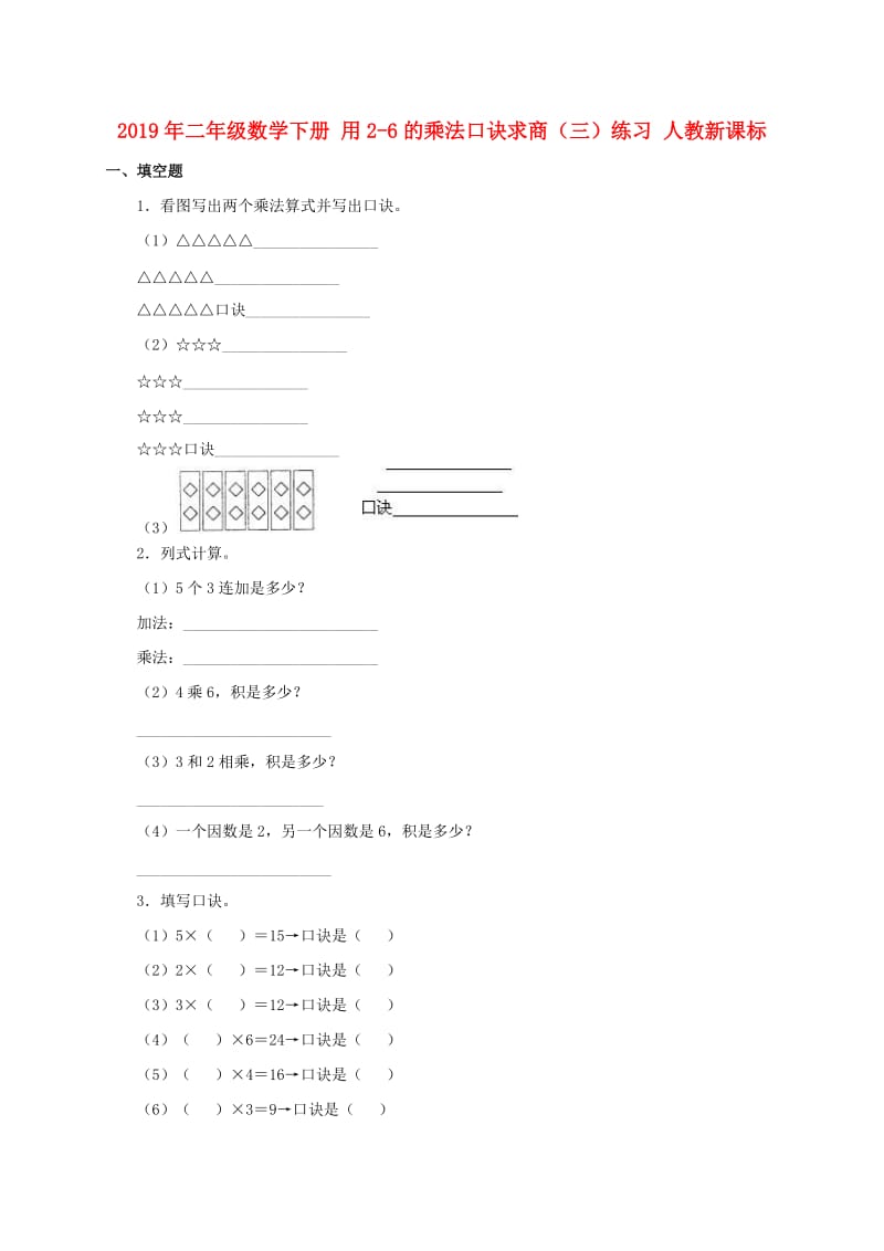 2019年二年级数学下册 用2-6的乘法口诀求商（三）练习 人教新课标.doc_第1页