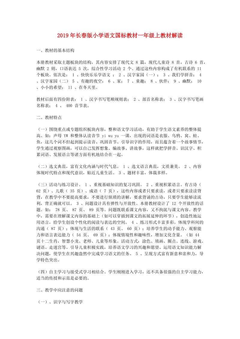 2019年长春版小学语文国标教材一年级上教材解读.doc_第1页