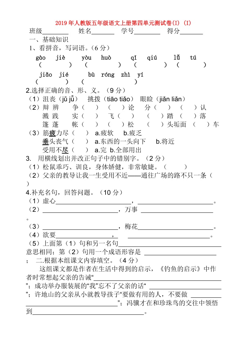 2019年人教版五年级语文上册第四单元测试卷(I) (I).doc_第1页