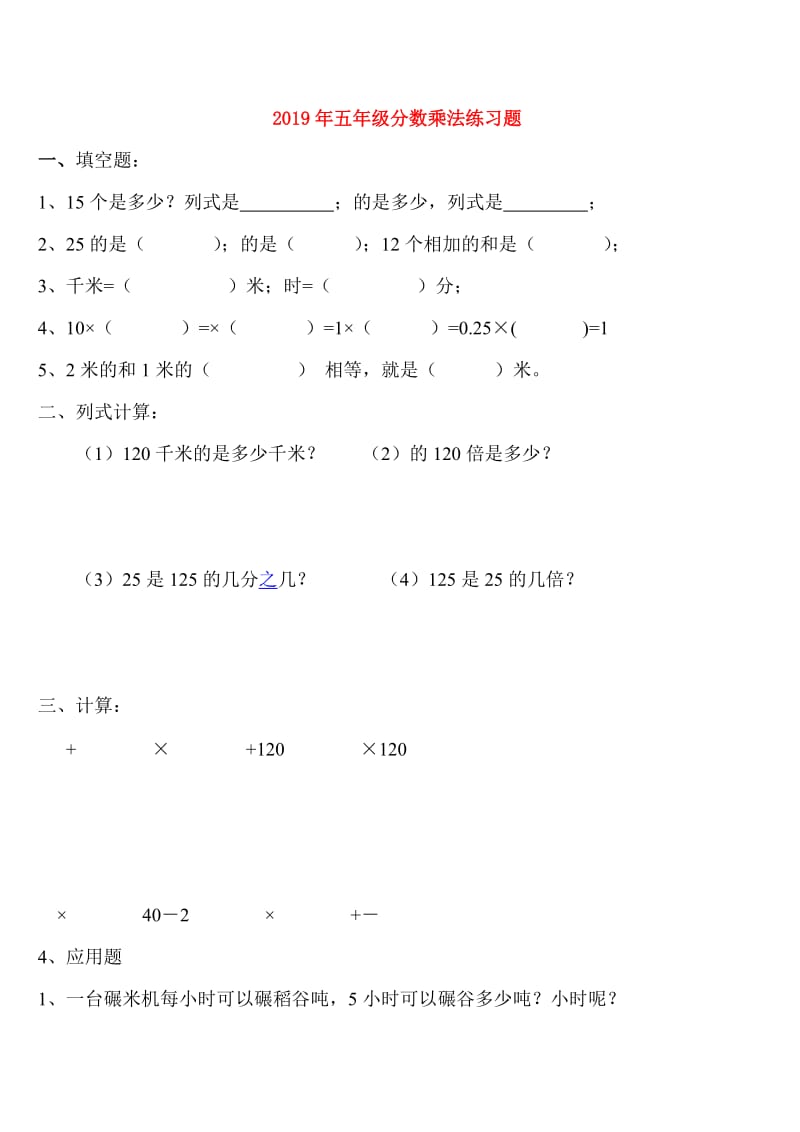 2019年五年级分数乘法练习题.doc_第1页