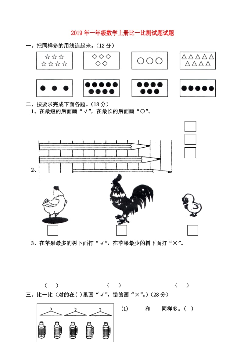 2019年一年级数学上册比一比测试题试题.doc_第1页