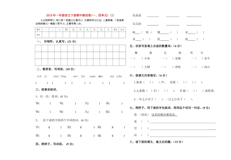 2019年一年级语文下册期中测试卷(一、四单元) (I).doc_第1页