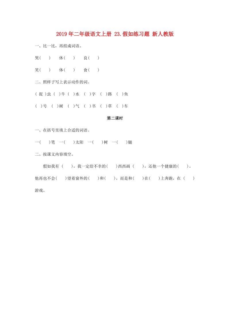 2019年二年级语文上册 23.假如练习题 新人教版.doc_第1页