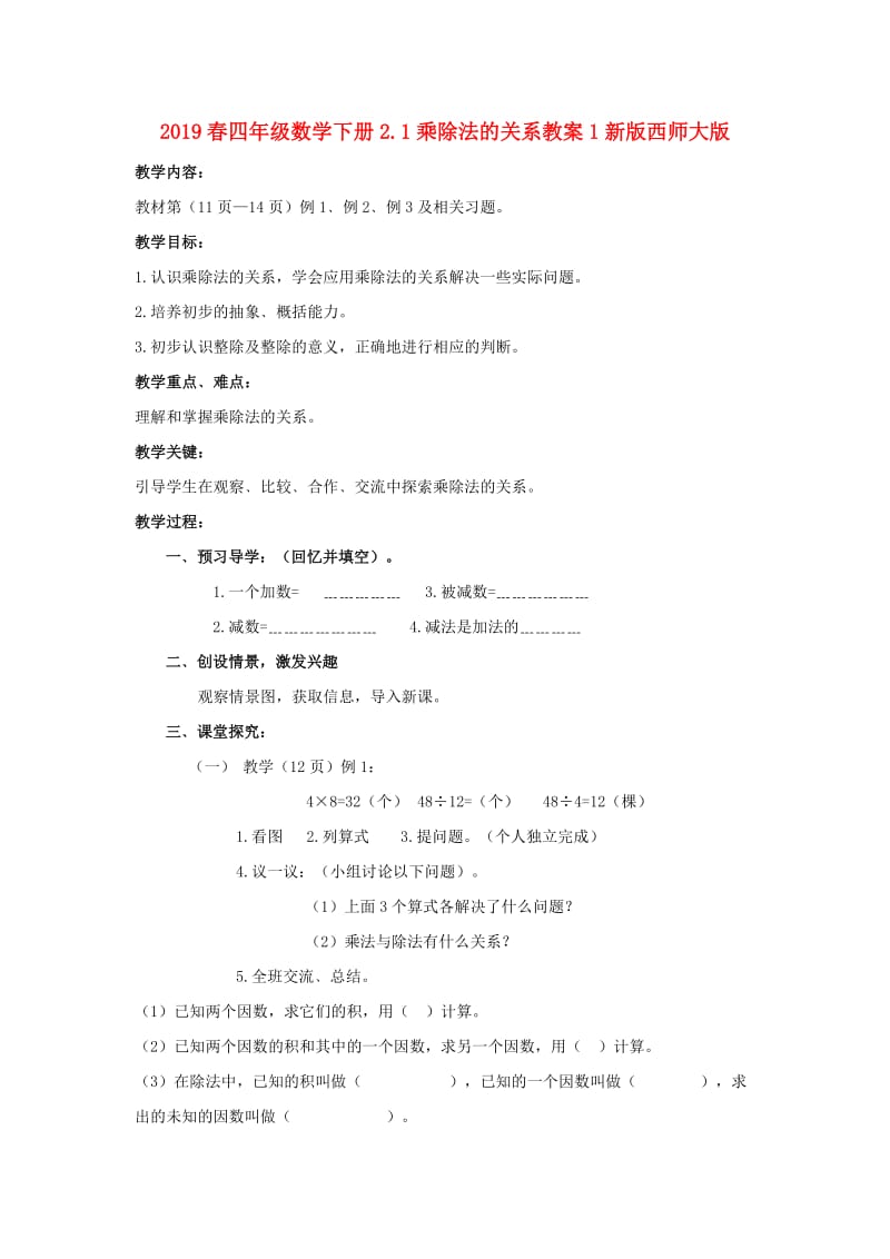 2019春四年级数学下册2.1乘除法的关系教案1新版西师大版.doc_第1页