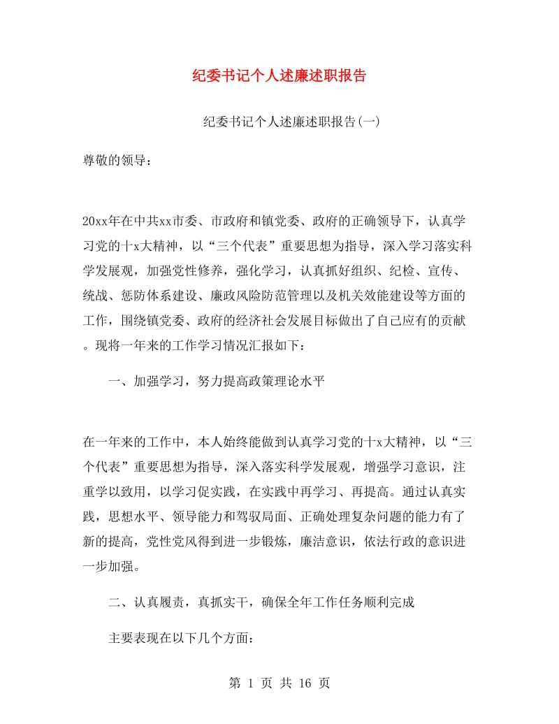 纪委书记个人述廉述职报告.doc_第1页