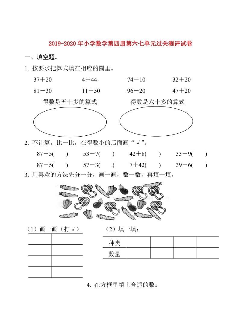 2019-2020年小学数学第四册第六七单元过关测评试卷.doc_第1页