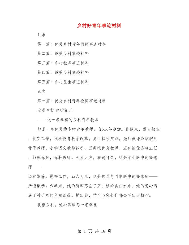 乡村好青年事迹材料.doc_第1页