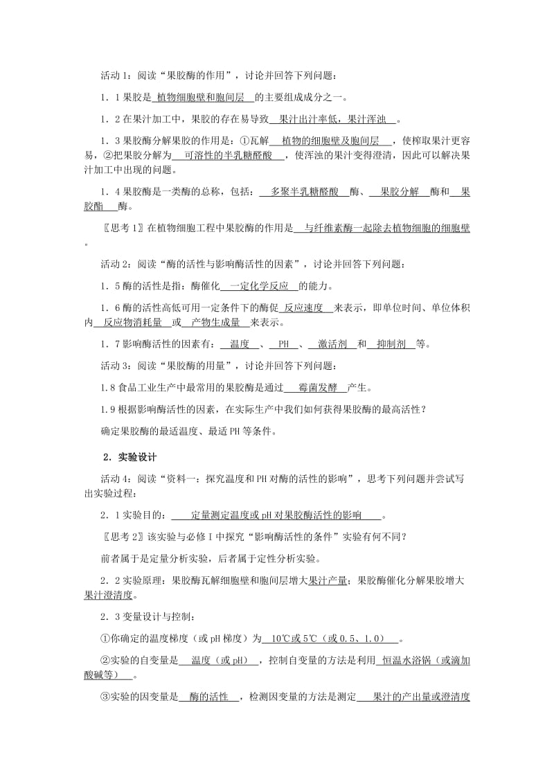 2019-2020年新人教版高中生物选修1《课题4.1果胶酶在果汁生产中的作用》详细教案设计附课堂练习.doc_第2页