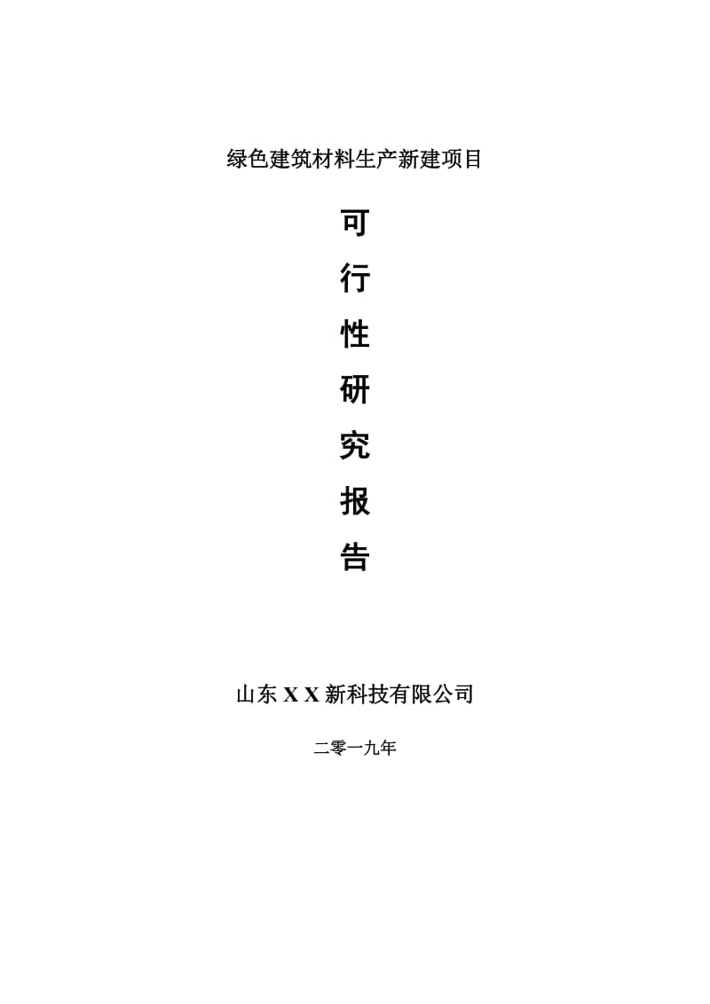 绿色建筑材料生产新建项目可行性研究报告-可修改备案申请_第1页