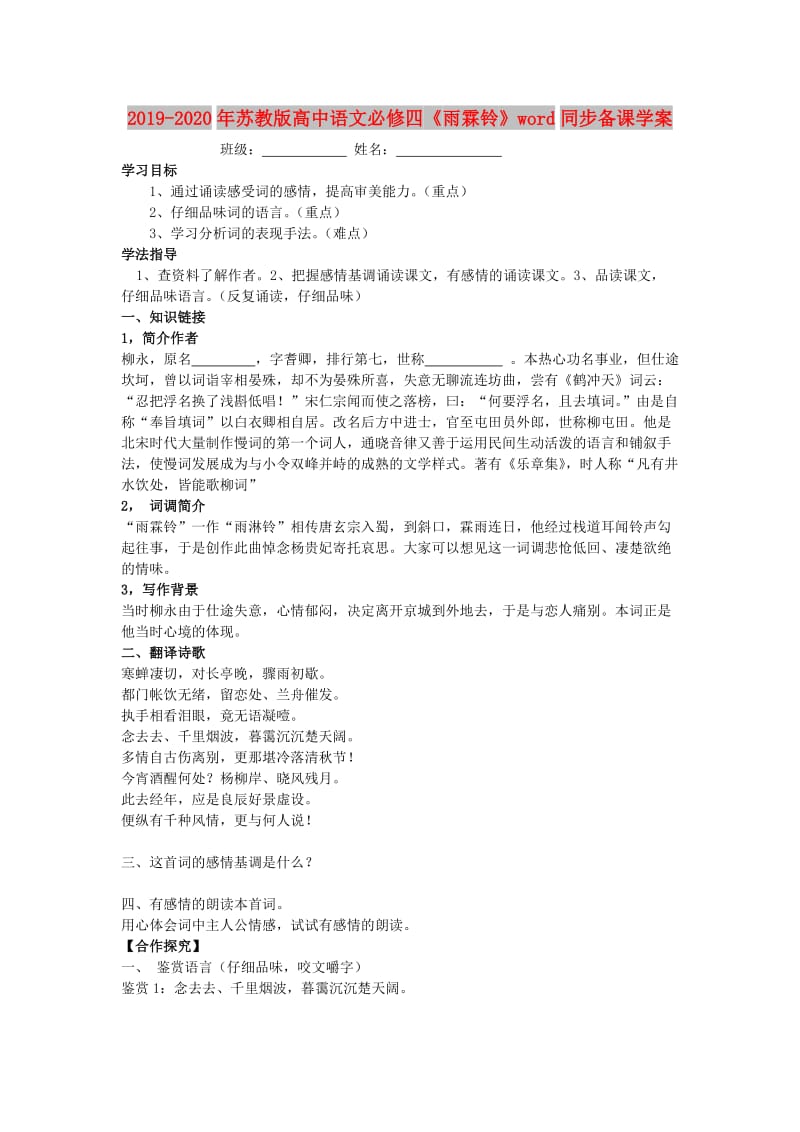 2019-2020年苏教版高中语文必修四《雨霖铃》word同步备课学案.doc_第1页