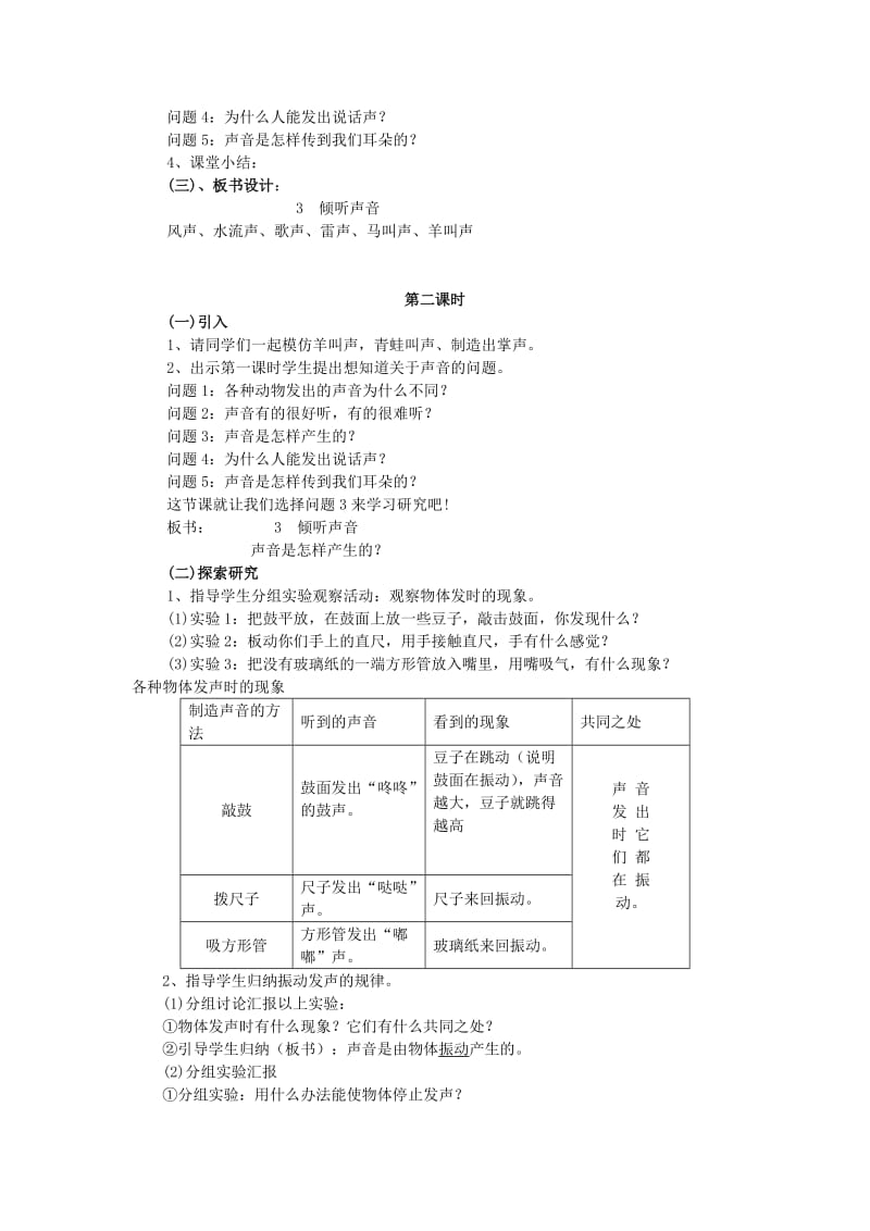 2019年三年级科学下册 第2单元 3《倾听声音》教案 翼教版.doc_第2页