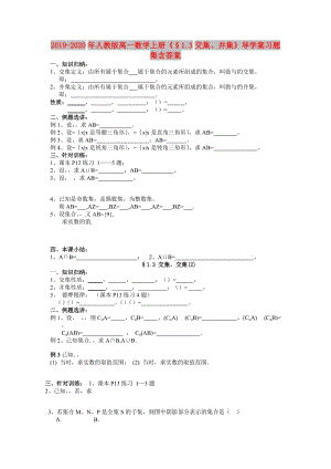 2019-2020年人教版高一數(shù)學(xué)上冊《§1.3交集、并集》導(dǎo)學(xué)案習(xí)題集含答案.doc