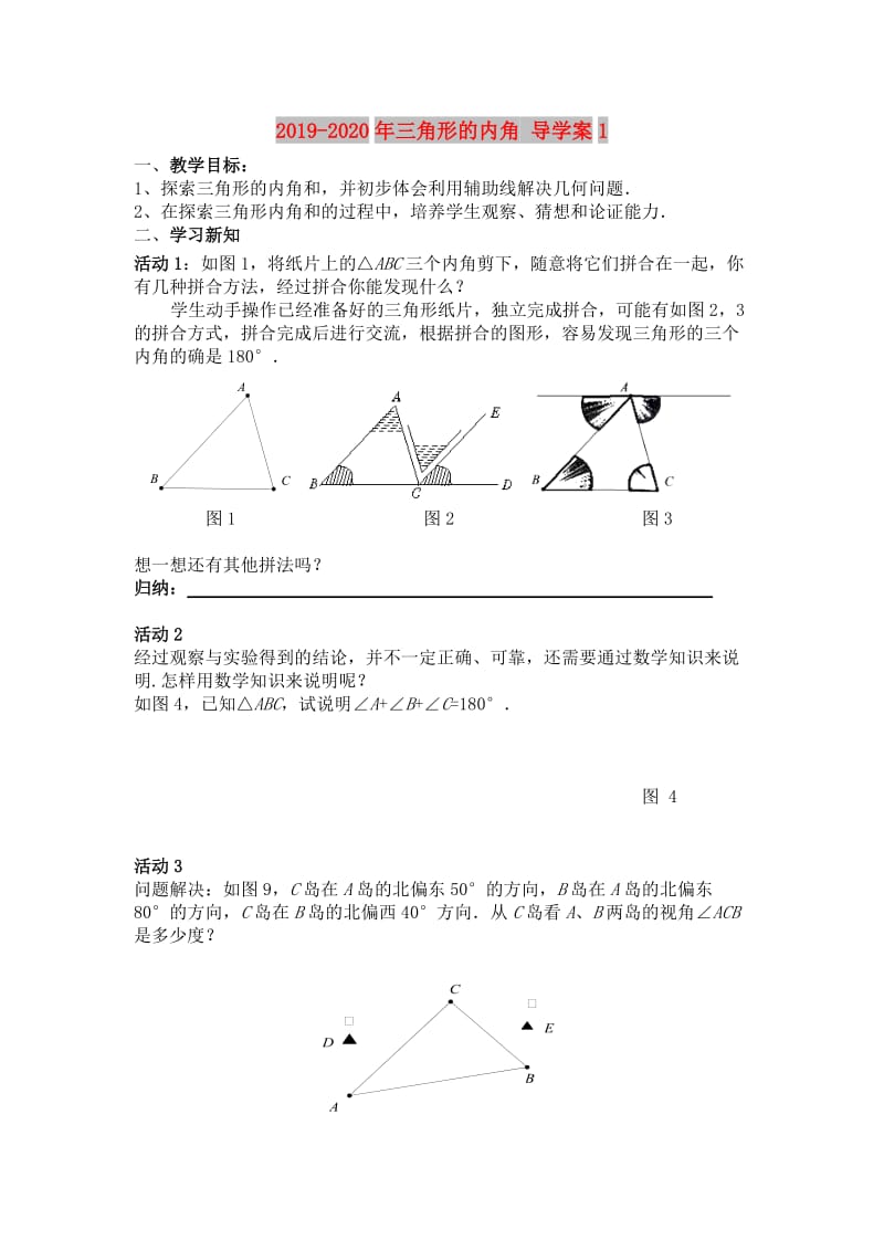 2019-2020年三角形的内角 导学案1.doc_第1页