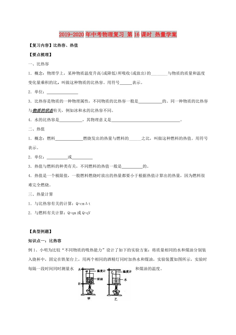 2019-2020年中考物理复习 第16课时 热量学案.doc_第1页