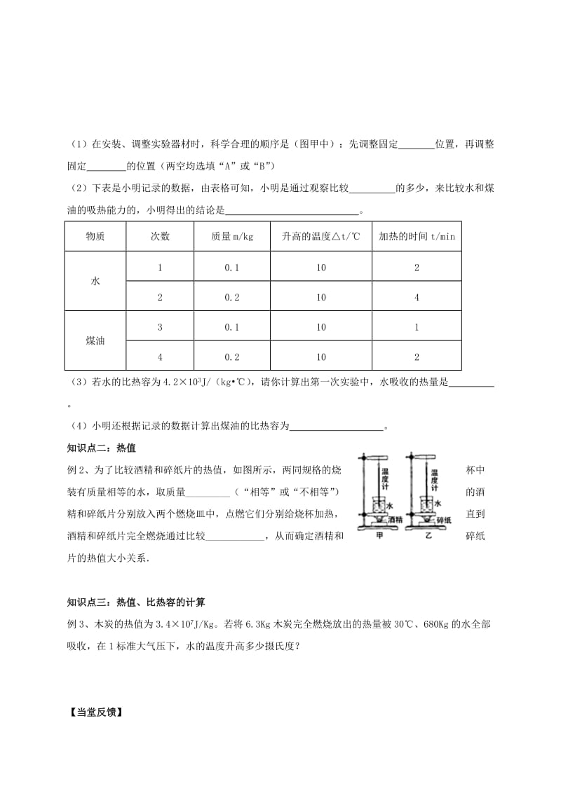 2019-2020年中考物理复习 第16课时 热量学案.doc_第2页