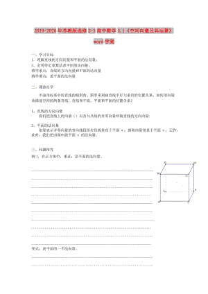 2019-2020年蘇教版選修2-3高中數(shù)學(xué)3.1《空間向量及其運(yùn)算》word學(xué)案.doc