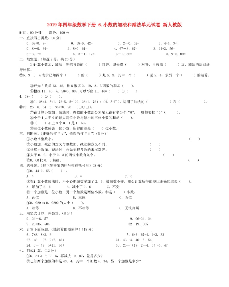 2019年四年级数学下册 6.小数的加法和减法单元试卷 新人教版.doc_第1页