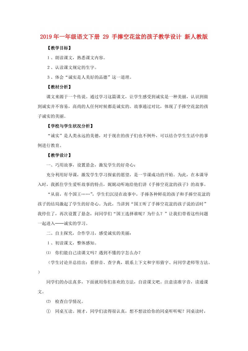 2019年一年级语文下册 29 手捧空花盆的孩子教学设计 新人教版 .doc_第1页
