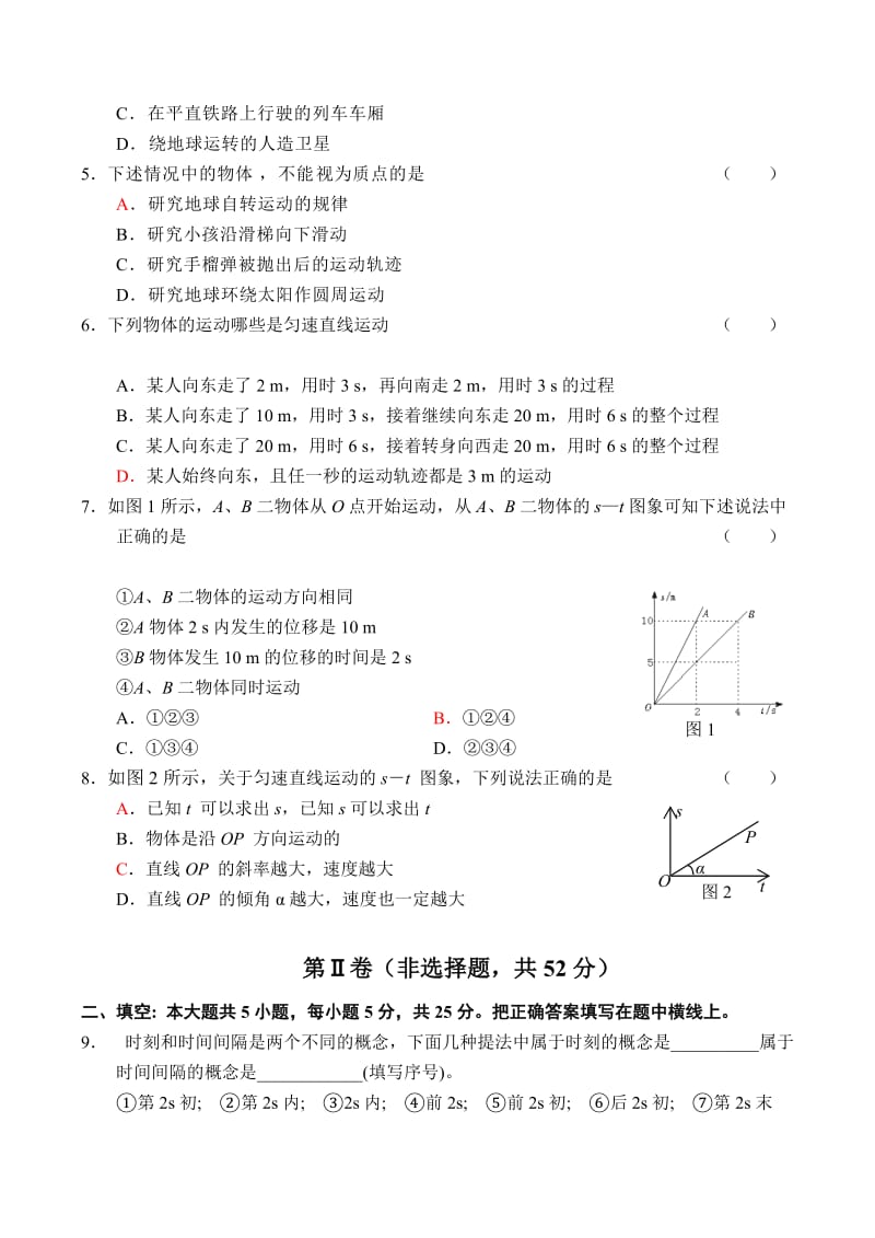 2019-2020年高一物理第一章几个基本概念位移和时间的关系综合创新测试卷.doc_第2页