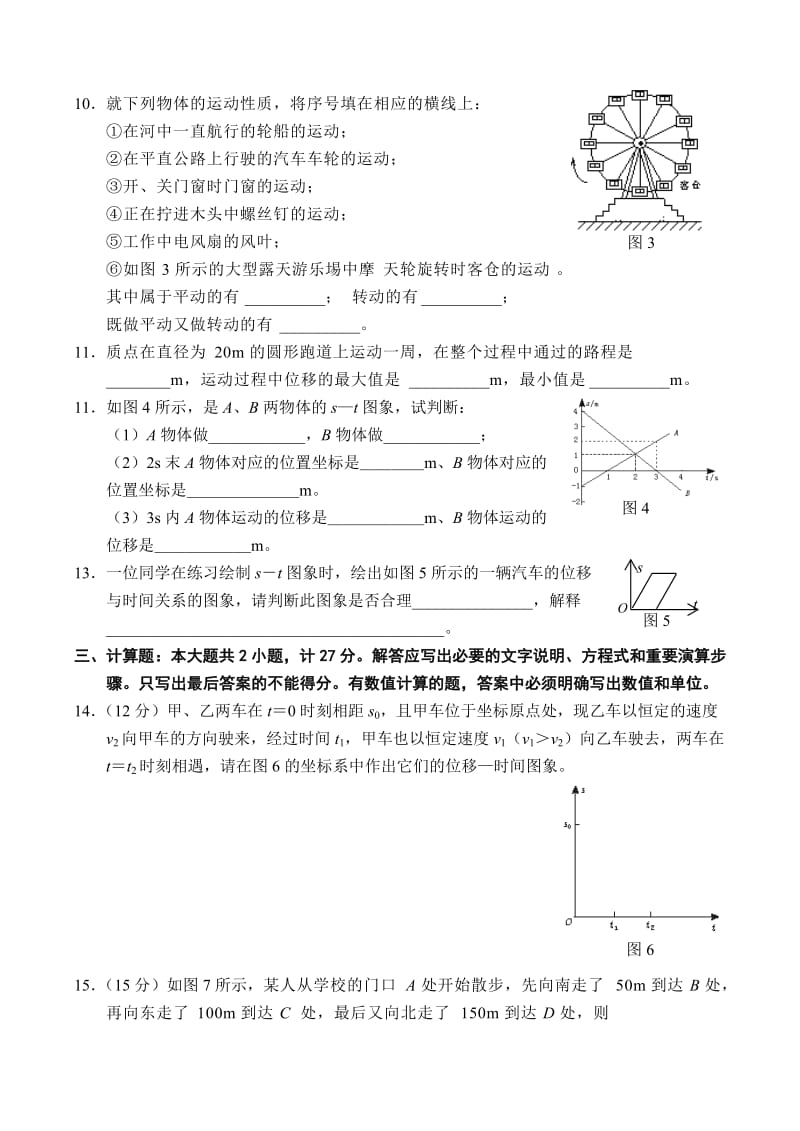 2019-2020年高一物理第一章几个基本概念位移和时间的关系综合创新测试卷.doc_第3页