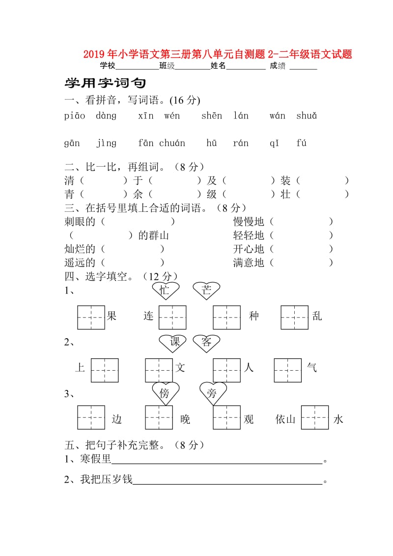 2019年小学语文第三册第八单元自测题2-二年级语文试题.doc_第1页