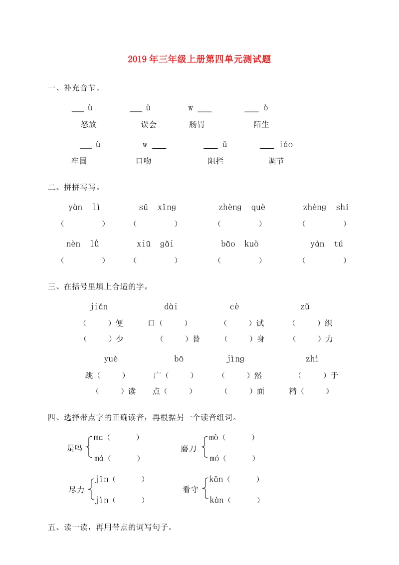 2019年三年级上册第四单元测试题.doc_第1页