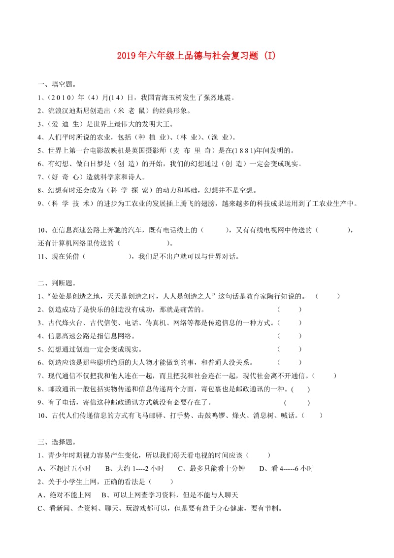 2019年六年级上品德与社会复习题 (I).doc_第1页