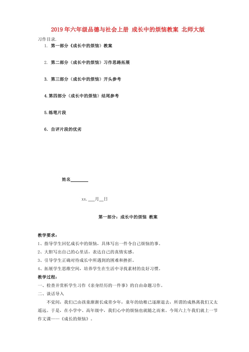 2019年六年级品德与社会上册 成长中的烦恼教案 北师大版.doc_第1页