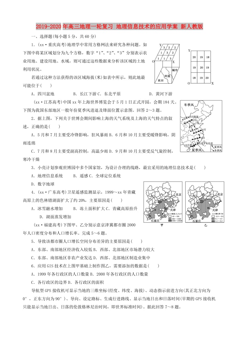 2019-2020年高三地理一轮复习 地理信息技术的应用学案 新人教版 .doc_第1页