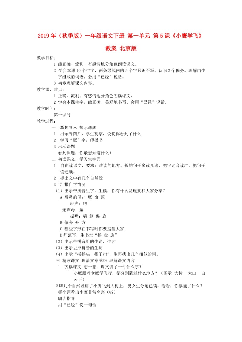 2019年（秋季版）一年级语文下册 第一单元 第5课《小鹰学飞》教案 北京版.doc_第1页